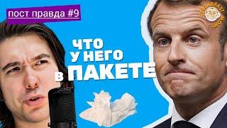 История одного фейка: Захарова и "пакет" Макрона. ПостПравда. Артемий Леонов