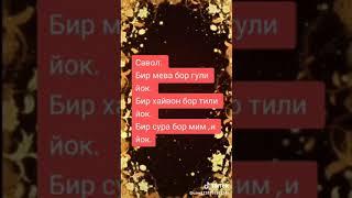 Ажойиб кизикарли савол..