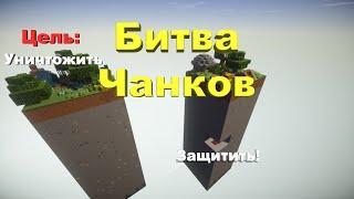 ВЫБЕРИ ПРАВИЛЬНЫЙ ЧАНК ЧТОБЫ ВЫЖИТЬ! | БИТВА ЧАНКОВ МАЙНКРАФТ!