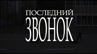 Последний звонок (Трагикомедия, 2019 г.) RUS SUB