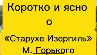 О рассказе «Старуха Изергиль» М. Горького коротко и ясно  АНАЛИЗ. Неудачные кадры в конце видео!