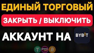 Bybit Единый Торговый Аккаунт — как выключить | закрыть | отключить | Вернуть спот и фьючерсы Байбит