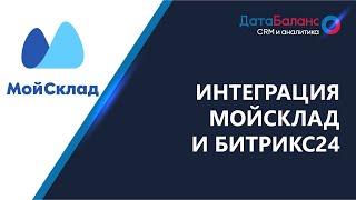 Интеграция МойСклад и Битрикс24 CRM