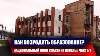 ПЛАН ВОЗРОЖДЕНИЯ ШКОЛЫ. ЧАСТЬ 1