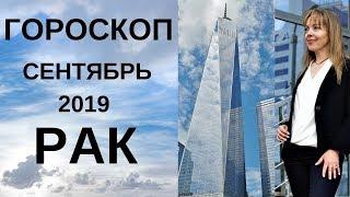 Рак - гороскоп на сентябрь 2019 года