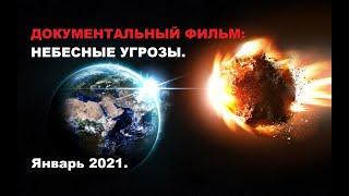 Документальный фильм. Небесные угрозы. Январь 2021.