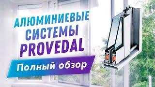 Алюминиевая профильная система Provedal. Обзор и аналоги