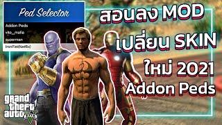 GTA V สอนลง MOD เปลี่ยนสกินตัวละคร Addon Peds | GTA V ม็อดเปลี่ยนสกิน2021!!!