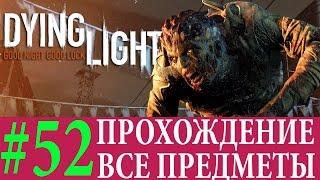 Dying Light. #52-Тень короля (Прохождение на 100%) 60FPS