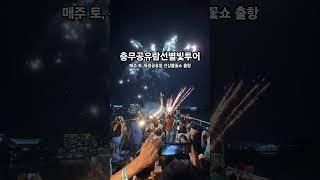 통영여행필수코스 / 충무공유람선/ 통영유람선 / 충무공유람선별빛투어
