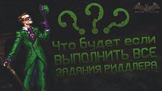 ЧТО БУДЕТ ЕСЛИ ВЫПОЛНИТЬ ВСЕ ЗАДАНИЯ РИДДЛЕРА? | Batman Arkham Asylum