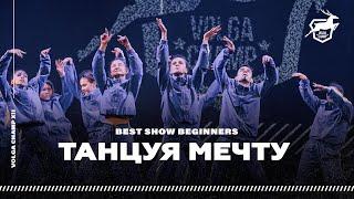 VOLGA CHAMP 2019 XII | BEST SHOW BEGINNERS | ТАНЦУЯ МЕЧТУ