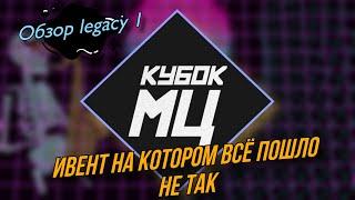 Обзор всего ивента Legacy 1: что пошло не так?