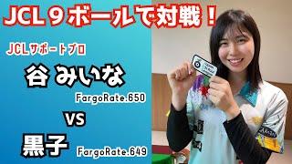 【ビリヤード】JCL9ボールで谷みいなプロと黒子が対戦！！FargoRateハンデのスリリングなゲームをお届け！