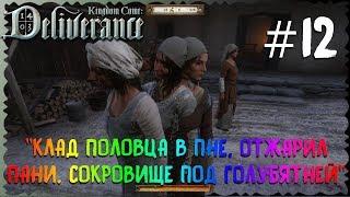 Kingdom Come: Deliverance КЛАД ПОЛОВЦА В ПНЕ, ОТЖАРИЛ ПАНИ, СОКРОВИЩЕ ПОД ГОЛУБЯТНЕЙ #12