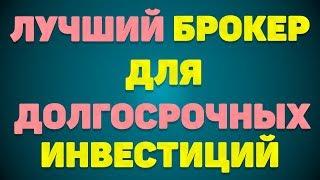 Лучший брокер для долгосрочных инвестиций.  Сбербанк, Тинькофф, ВТБ, БКС, Финам и Открытие брокер