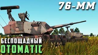 OTOMATIC 76/62 БЕСПОЩАДНОЕ ЗСУ | War Thunder