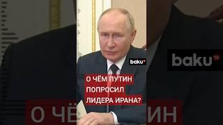 Путин передал сообщение лидеру Ирана Хаменеи через Шойгу об ответной атаке на Израиль