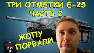 У ДЖОВА СГОРЕЛА ЖОПА ОТ СОЮЗНИКОВ! ТРИ ОТМЕТКИ Е-25 | #ДЖОВ БОМБИТ | #JOVE И УПОРАНТЫ