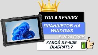 ТОП-6. Лучшие планшеты на Windows. Рейтинг2024. Какой лучше выбрать по соотношению цена-качество?