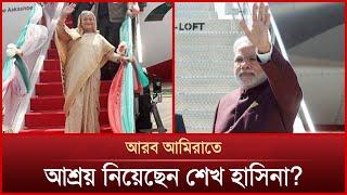 ভারত ছেড়েছেন শেখ হাসিনা? | Sheikh Hasina | Mytv News