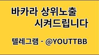 [바카라 실시간] 바카라 상위노출 시켜드립니다. 바카라문의 편하게 주세요