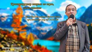 Кристушурунко пгирлас пэ пгувь. Ноги Господа мерили вёрсты песни христианские мсц ехб 14.02.204