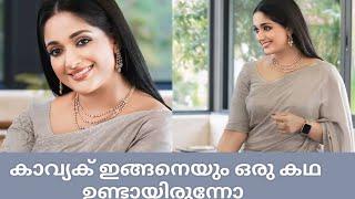 കാവ്യാമാധവൻ ഇന്റർവ്യു | Kavyamadavan latest| Dileep| Dileep kavya| kavya dileep| dileep latest|