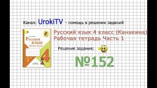 Упражнение 152 - ГДЗ по Русскому языку Рабочая тетрадь 4 класс (Канакина, Горецкий) Часть 1