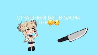 Проверяю "страшный баг" в Gacha Life