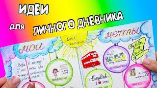 Идеи для ЛД Часть 28! МОИ МЕЧТЫ - оформление личного дневника