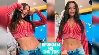 ПРИКОЛЫ ТИК ТОК / ЛУЧШИЕ СМЕШНЫЕ ВИДЕО ИЗ TIK TOK #15