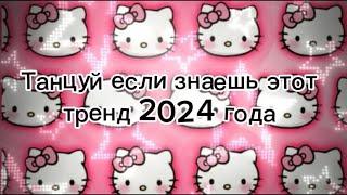 Тут все новые тренды 2024 года ️#рекомендации