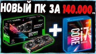 РЕАЛЬНАЯ СБОРКА ПК ЗА 140 000 !!! ИГРОВОЙ КОМПЬЮТЕР с GTX 1070 + INTEL CORE I7-6700K - Техно ARSIK