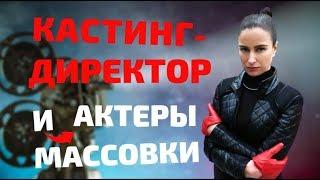 Как кастинг директора бесят актеров массовки?