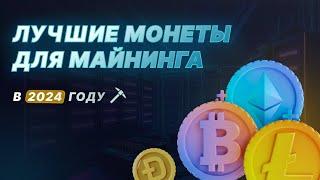 Выгодно ли майнить?! Какие монеты майнить в 2024?