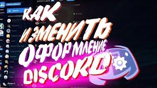 Как Сделать Красивый Discord | ИЗМЕНЕНИЕ ТЕМЫ ДИСКОРД 