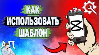 Как добавить шаблон в Кап Куте? Как использовать шаблон в Capcut?