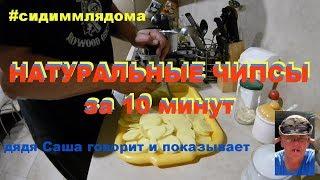 #сидиммлядома. Натуральные чипсы за 10 минут