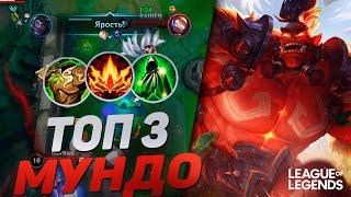 КАК ИГРАЕТ ТОП 3 ДОКТОР МУНДО - ТАНК С ТОННОЙ УРОНА | League of Legends Wild Rift