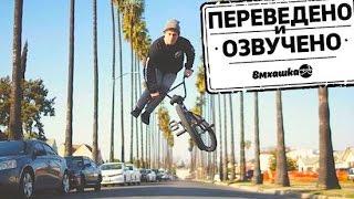 BMX: КАК ДЕЛАТЬ ВИП - СТИВ ЧАРЧИЛЛ