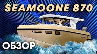 SEAMOONE 870 - к походу готов!?