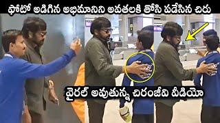 Mega Star Chiranjeevi Unexpected Behaviour With His Fan At Airport | Daily Culture