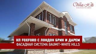 КП FOXFORD с Лондон Брик и Дарем | Фасадная система Baumit - White Hills