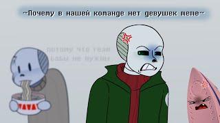 Почему в нашей команде нет девушек / meme / Undertale AU Sans