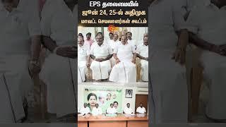 AIADMK district secretaries meeting | EPS | TN Election | BJP Alliance | Tamil News | Latest news