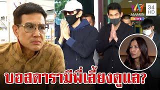 ติดคุกเหมือนตกนรกทั้งเป็น เผย "เมธี" เป็นพี่เลี้ยงดูแลบอสดารา | ทุบโต๊ะข่าว | 18/10/67