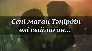 Сені маған тәңірдің өзі сыйлаған¡