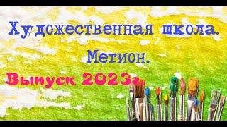 ДШИ им. А.М. Кузьмина г. Мегион. Выпуск 2023 года.