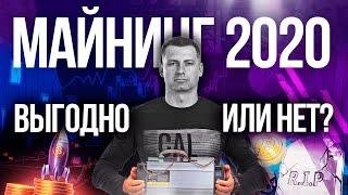 Майнинг в 2020 выгодно или нет? Как себя показал майнинг в Январе 2020 года